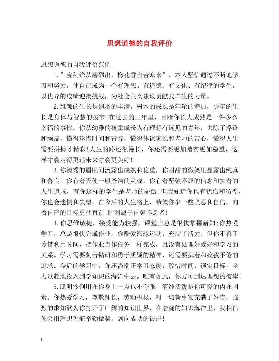 思想道德的自我评价2 _第1页