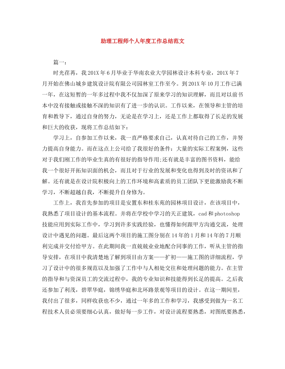 助理工程师个人年度工作总结范文_第1页