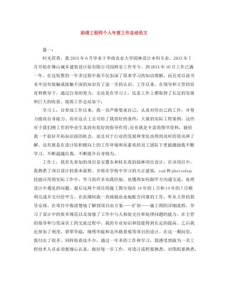助理工程师个人年度工作总结范文