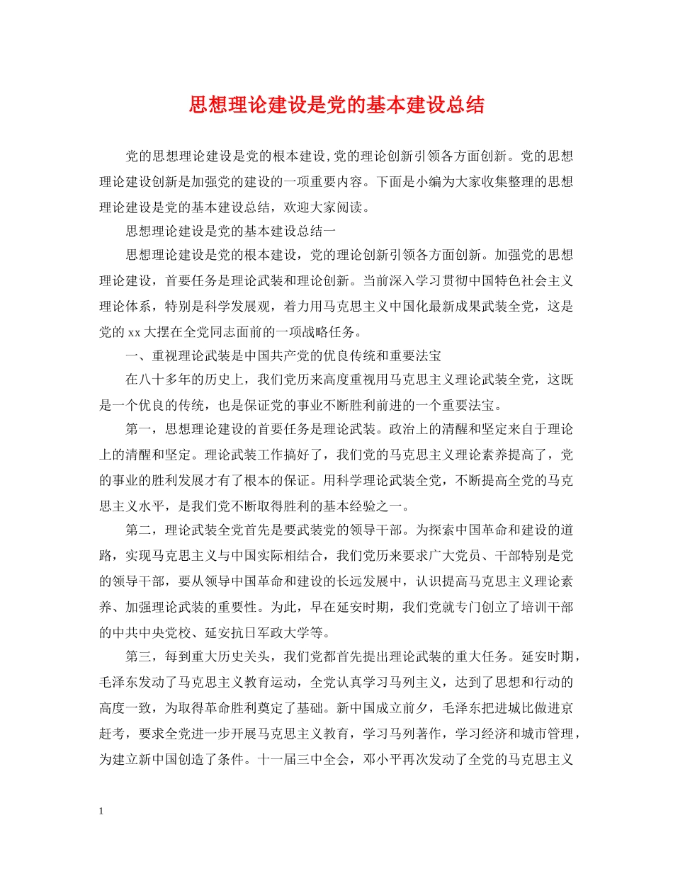 思想理论建设是党的基本建设总结 _第1页