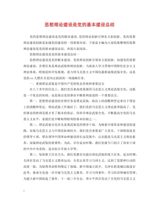 思想理论建设是党的基本建设总结 