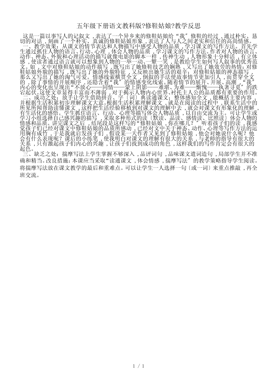 五年级下册语文教学反思第一单元 修鞋姑娘_教科版_第1页