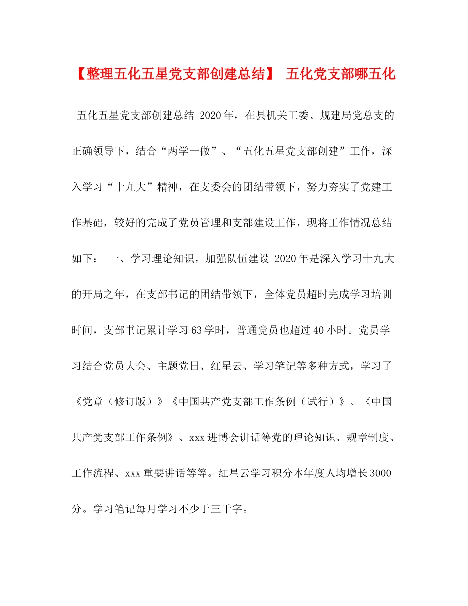 【整理五化五星党支部创建总结】五化党支部哪五化_第1页