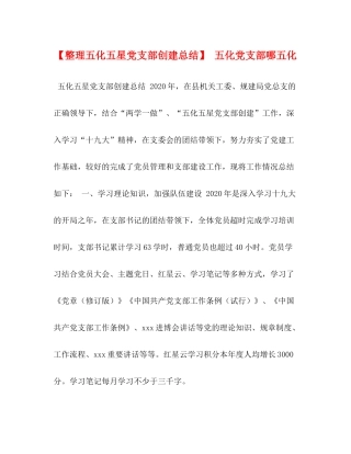 【整理五化五星党支部创建总结】五化党支部哪五化