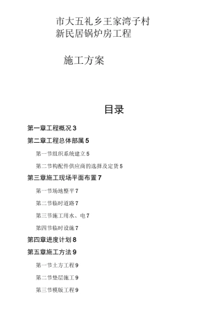 锅炉房施工方案Doc1