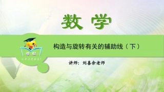 第十一讲与旋转相关的辅助线（下）