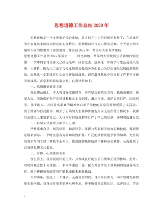 思想道德工作总结2020年 