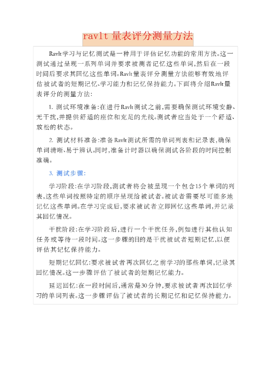 ravlt量表评分测量方法 _第1页