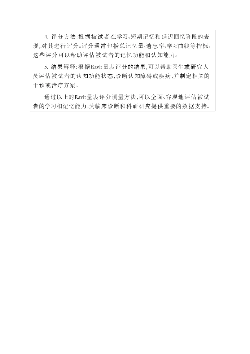 ravlt量表评分测量方法 _第2页