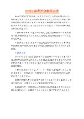 ravlt量表评分测量方法 