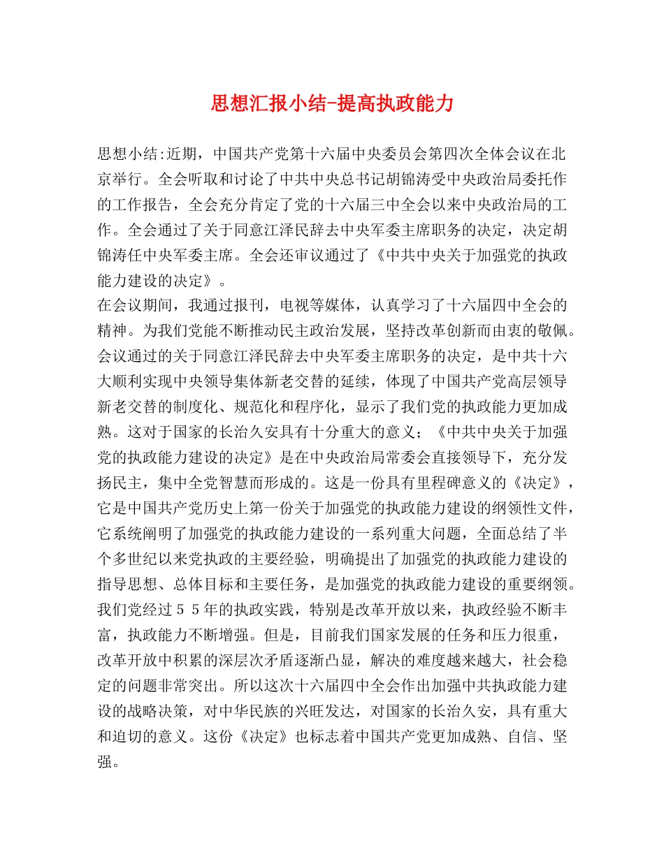 思想汇报小结-提高执政能力 _第1页