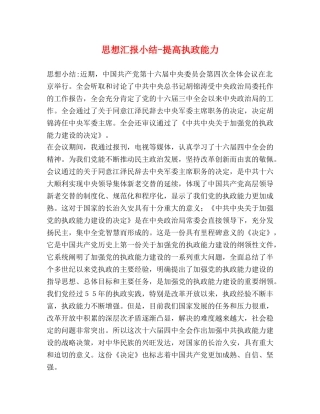 思想汇报小结-提高执政能力 