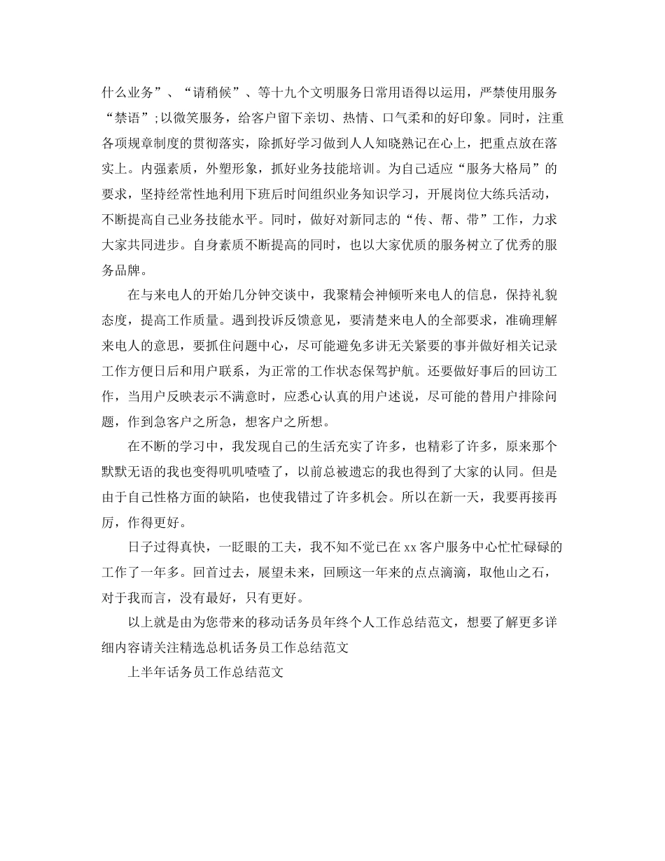 移动话务员年终个人工作总结范文_第2页