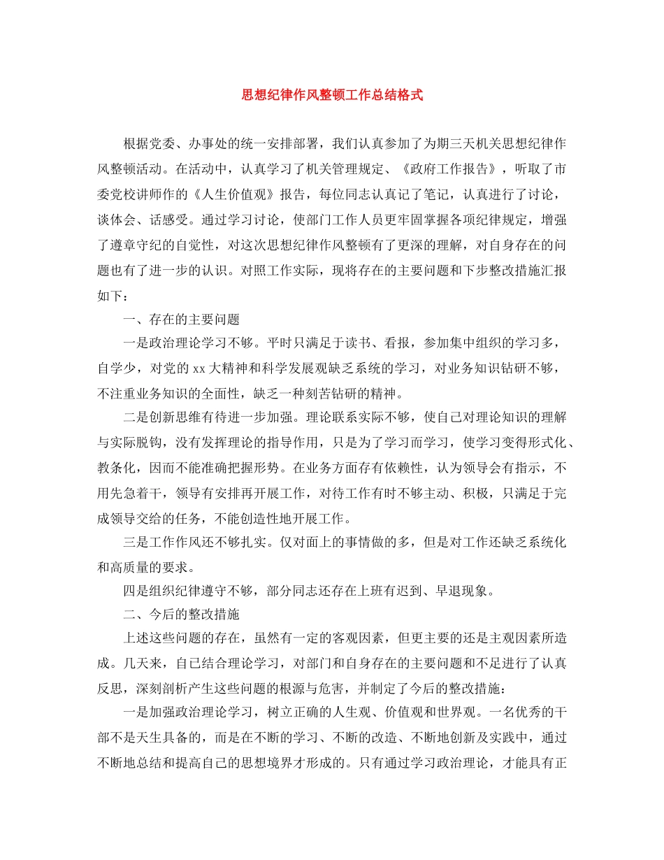 思想纪律作风整顿工作总结格式 _第1页