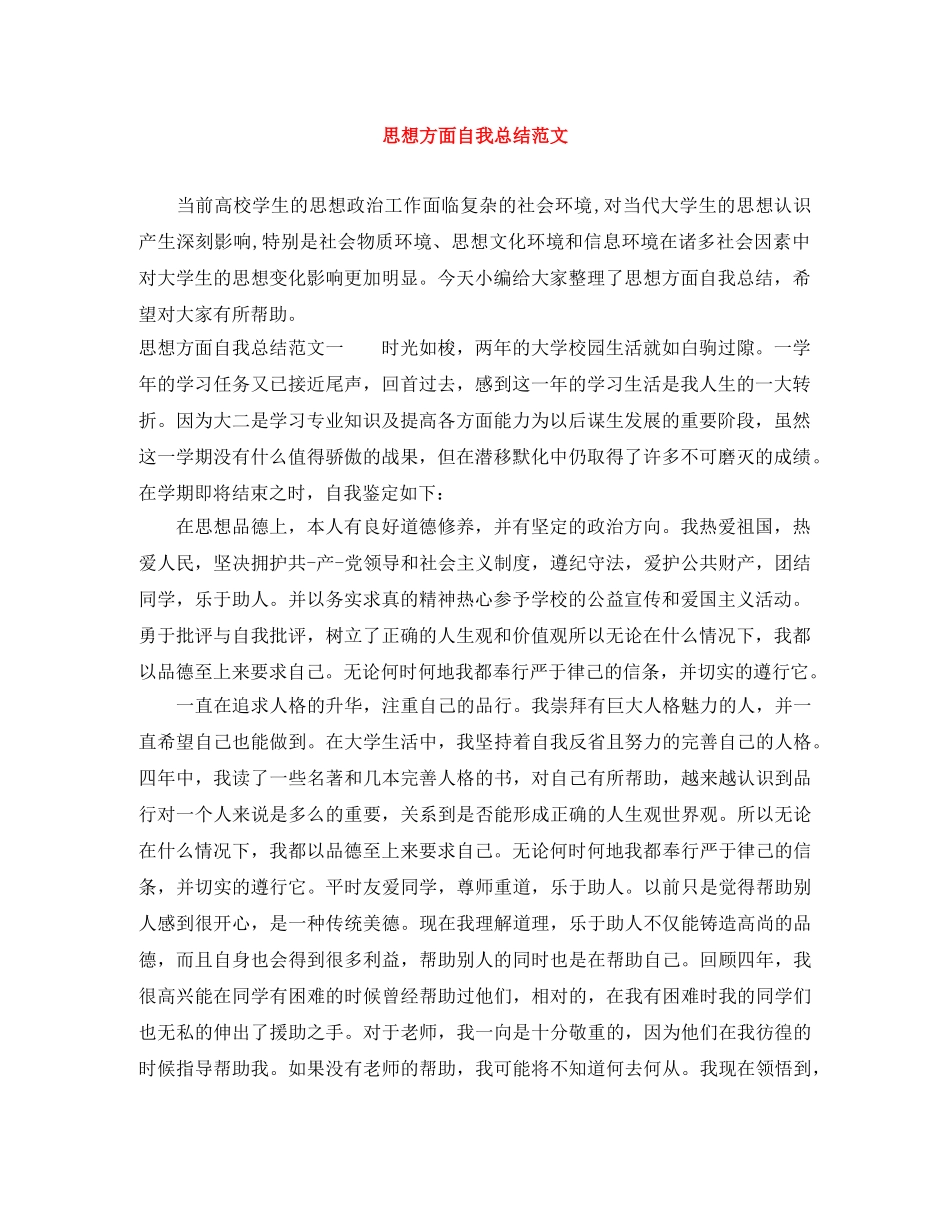 思想方面自我总结范文 _第1页
