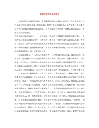 思想方面自我总结范文 