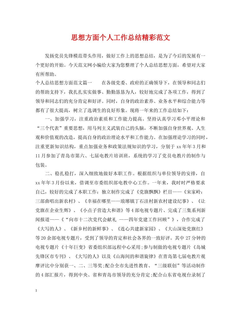 思想方面个人工作总结精彩范文 _第1页