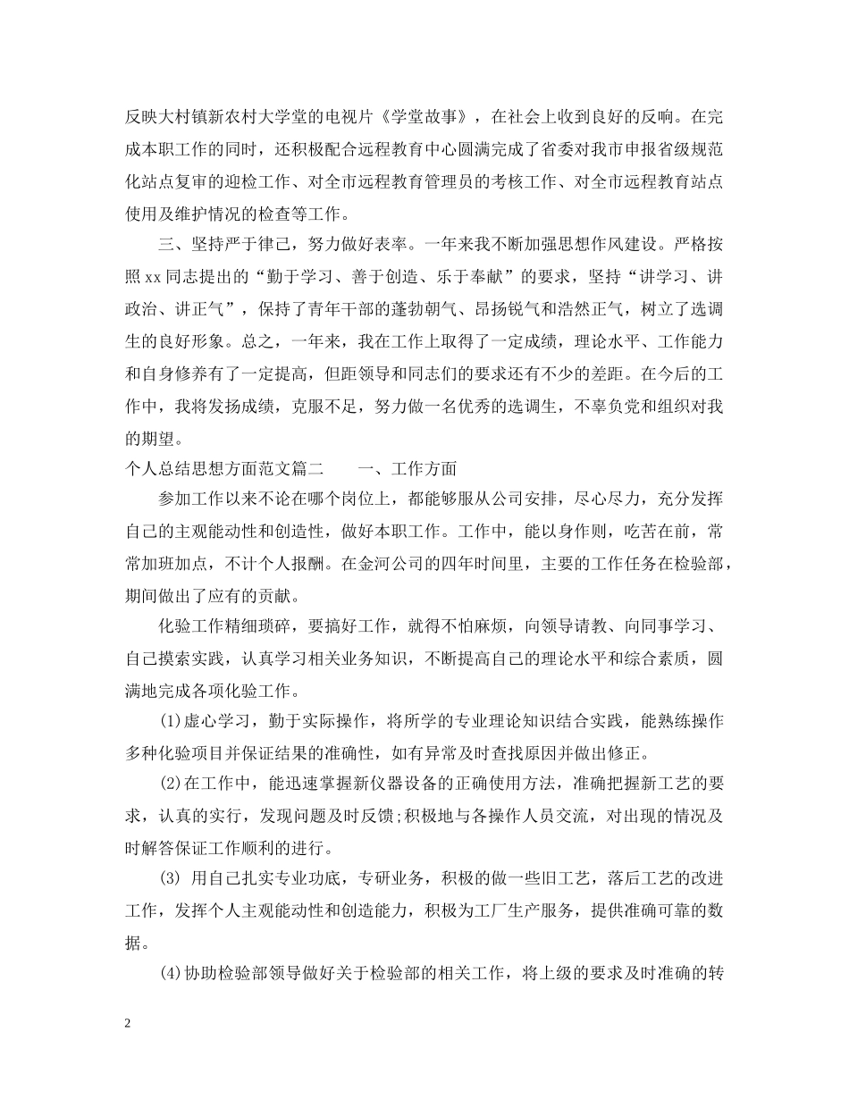 思想方面个人工作总结精彩范文 _第2页