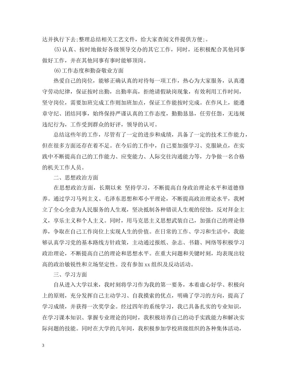 思想方面个人工作总结精彩范文 _第3页