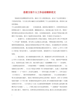 思想方面个人工作总结精彩范文 
