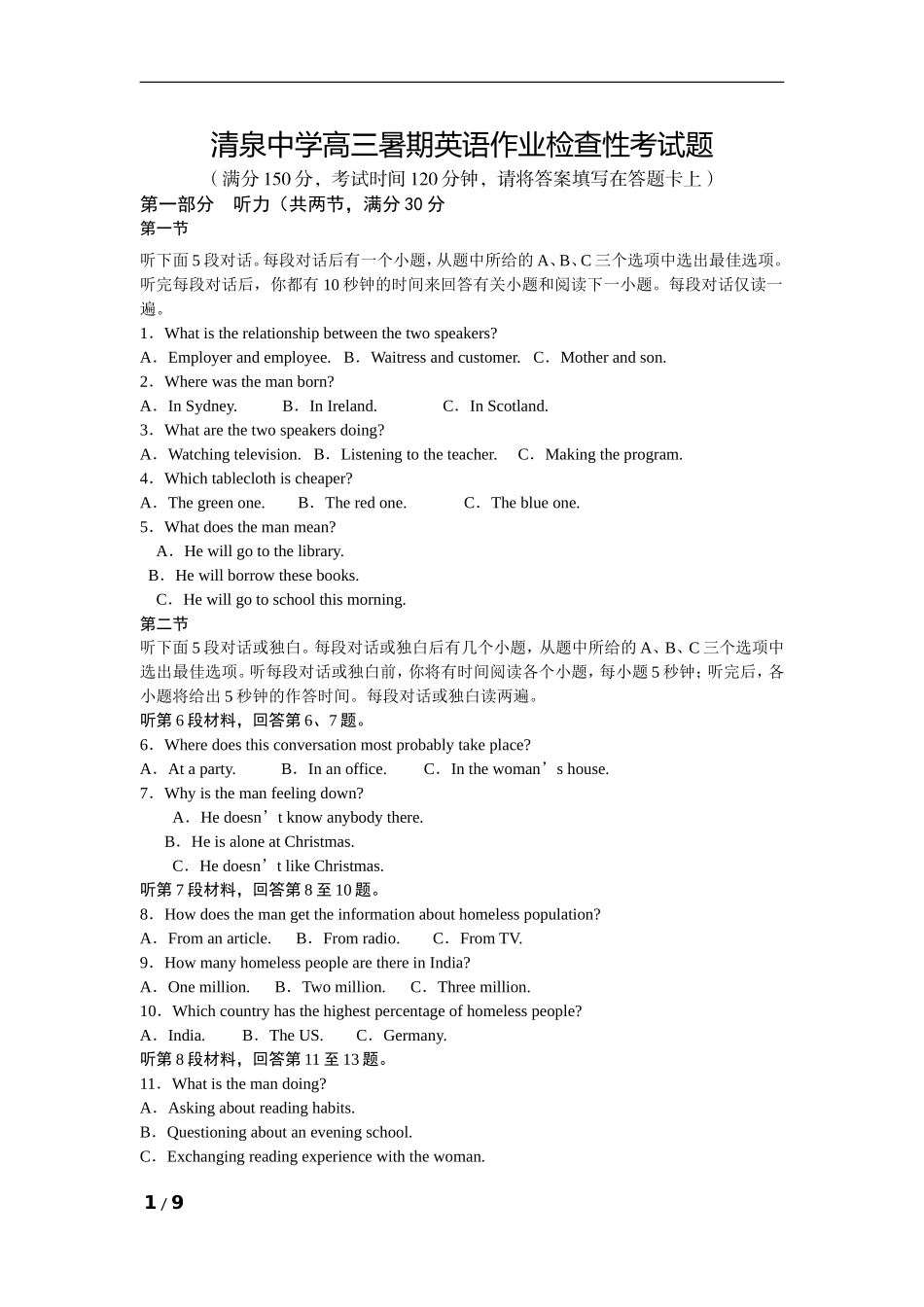 清泉中学高三暑期考试_第1页
