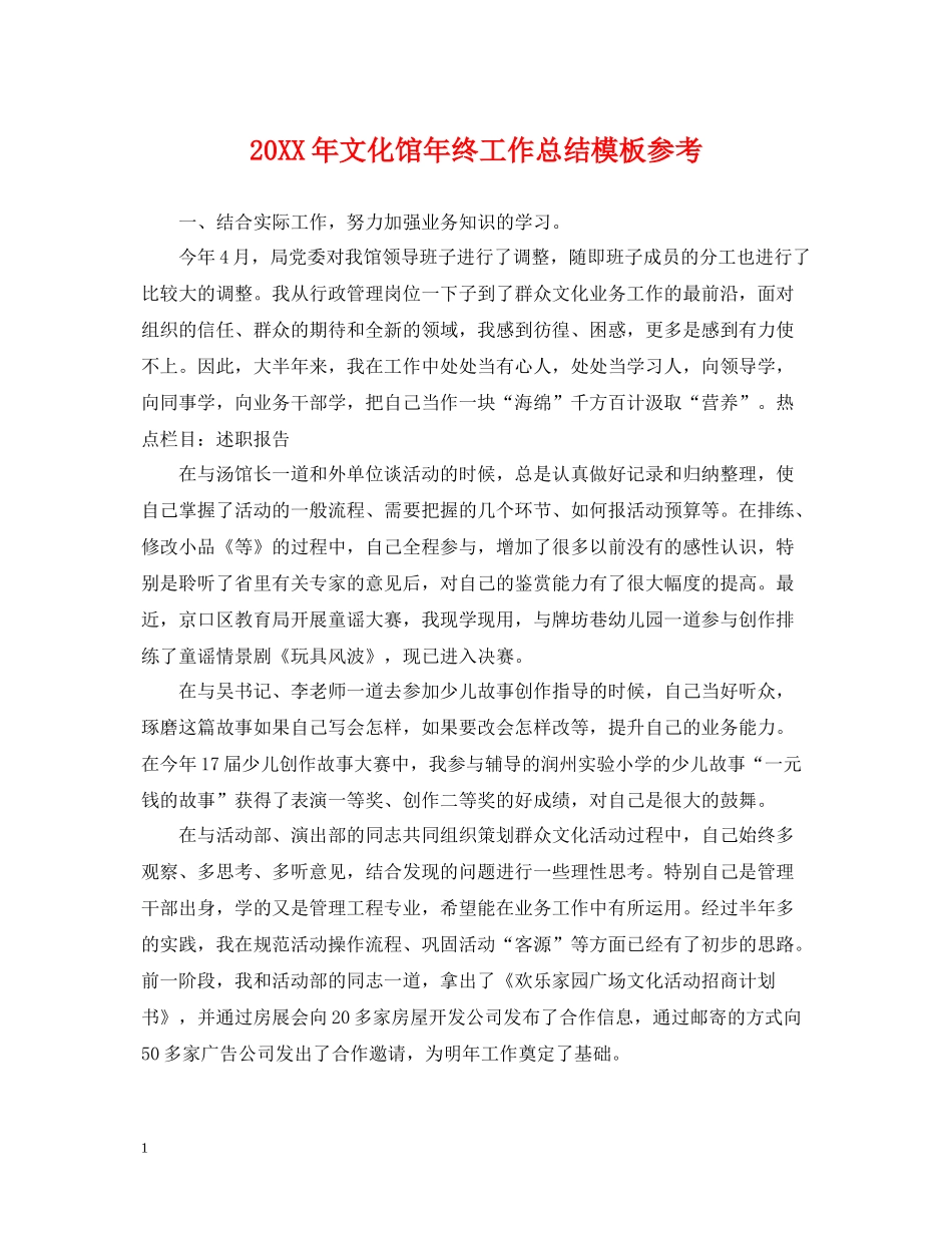 文化馆年终工作总结模板参考_第1页