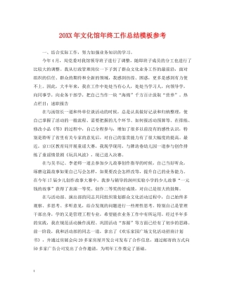 文化馆年终工作总结模板参考