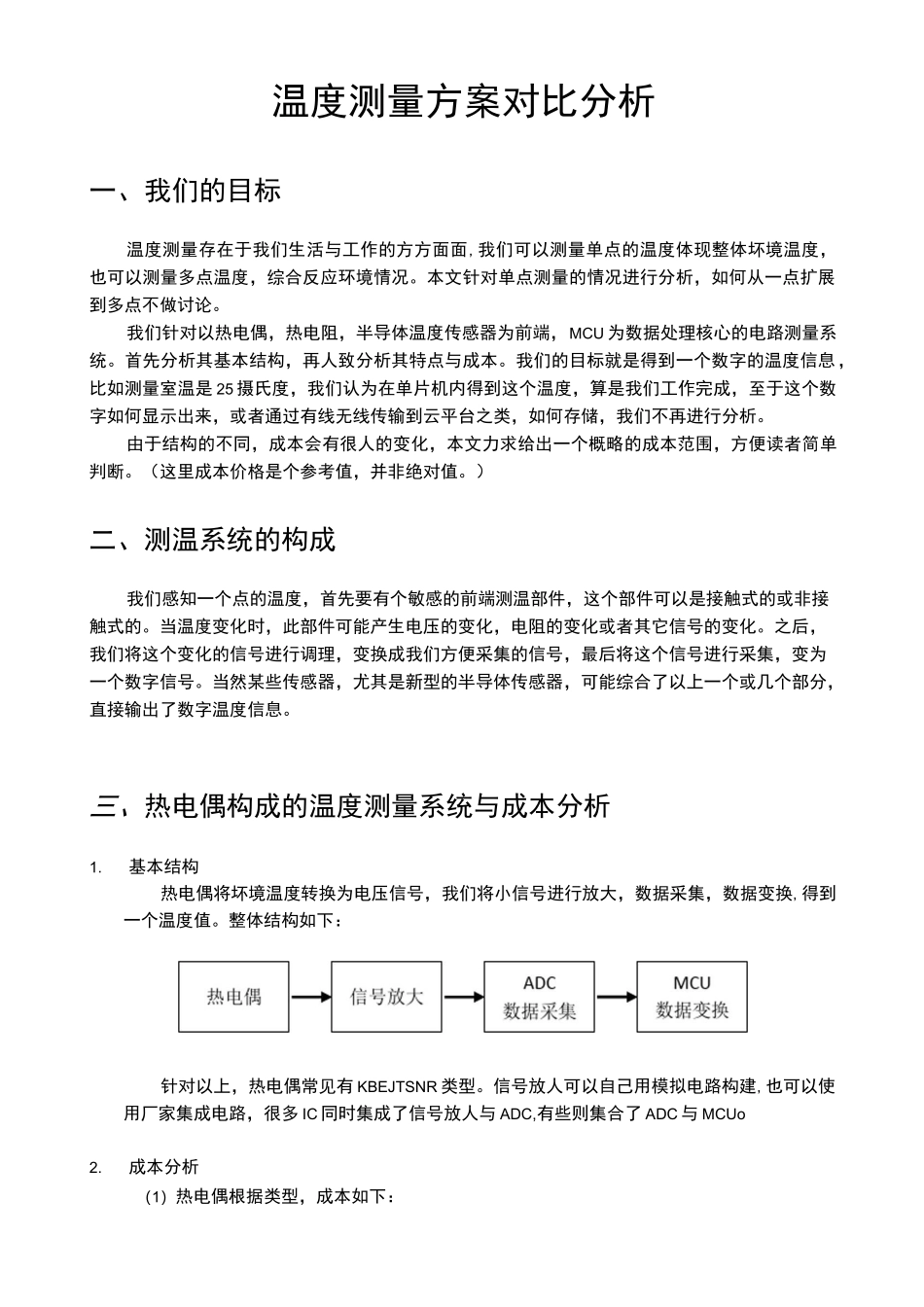 各种温度测量方案对比_第1页