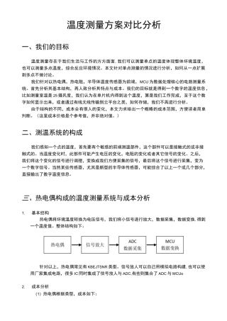 各种温度测量方案对比