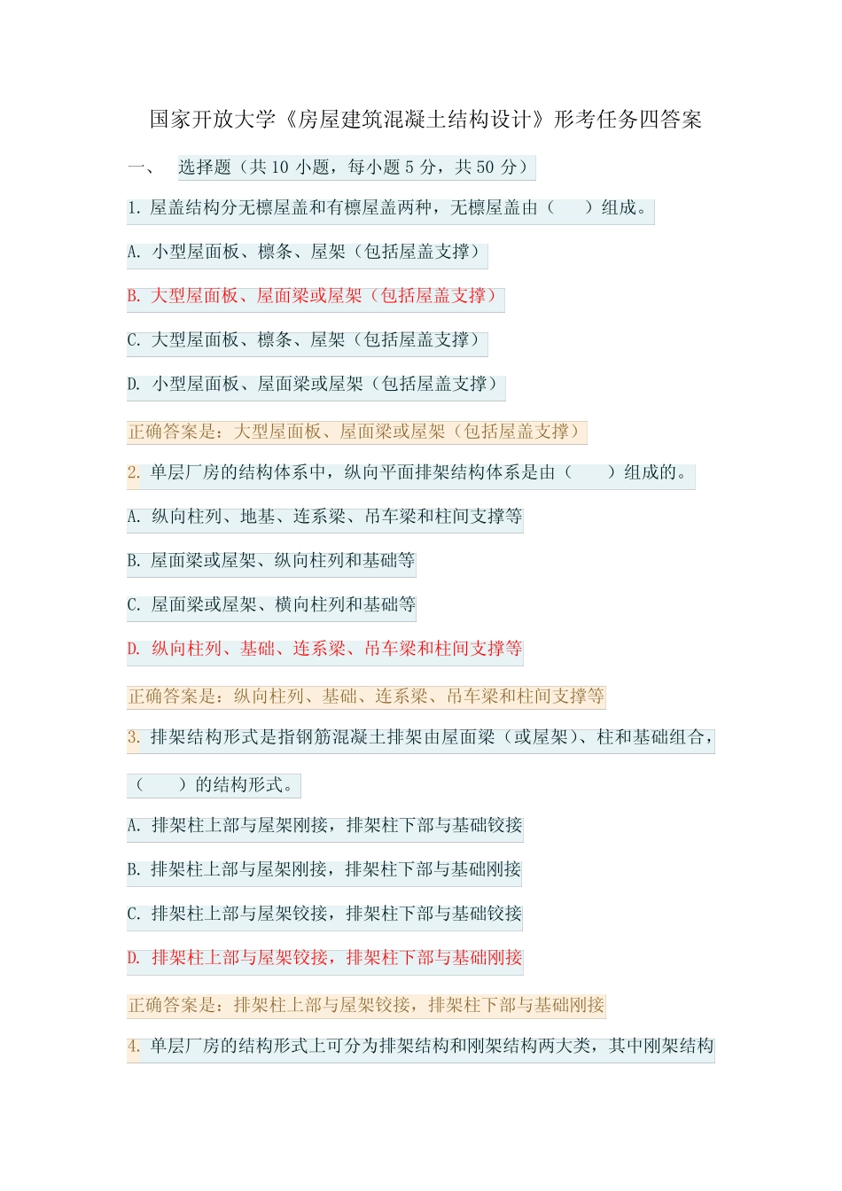 国家开放大学 最新 《房屋建筑混凝土结构设计》(形考任务四 答案)_第1页