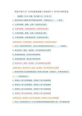 国家开放大学 最新 《房屋建筑混凝土结构设计》(形考任务四 答案)