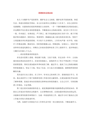 思想政治自我总结 