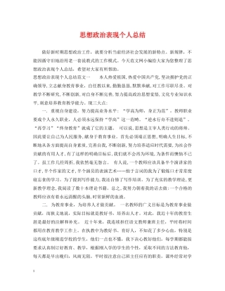思想政治表现个人总结 