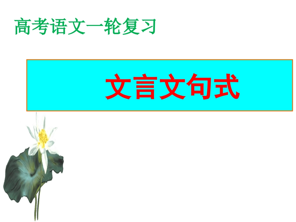 一个课件搞定所有文言句式_第1页