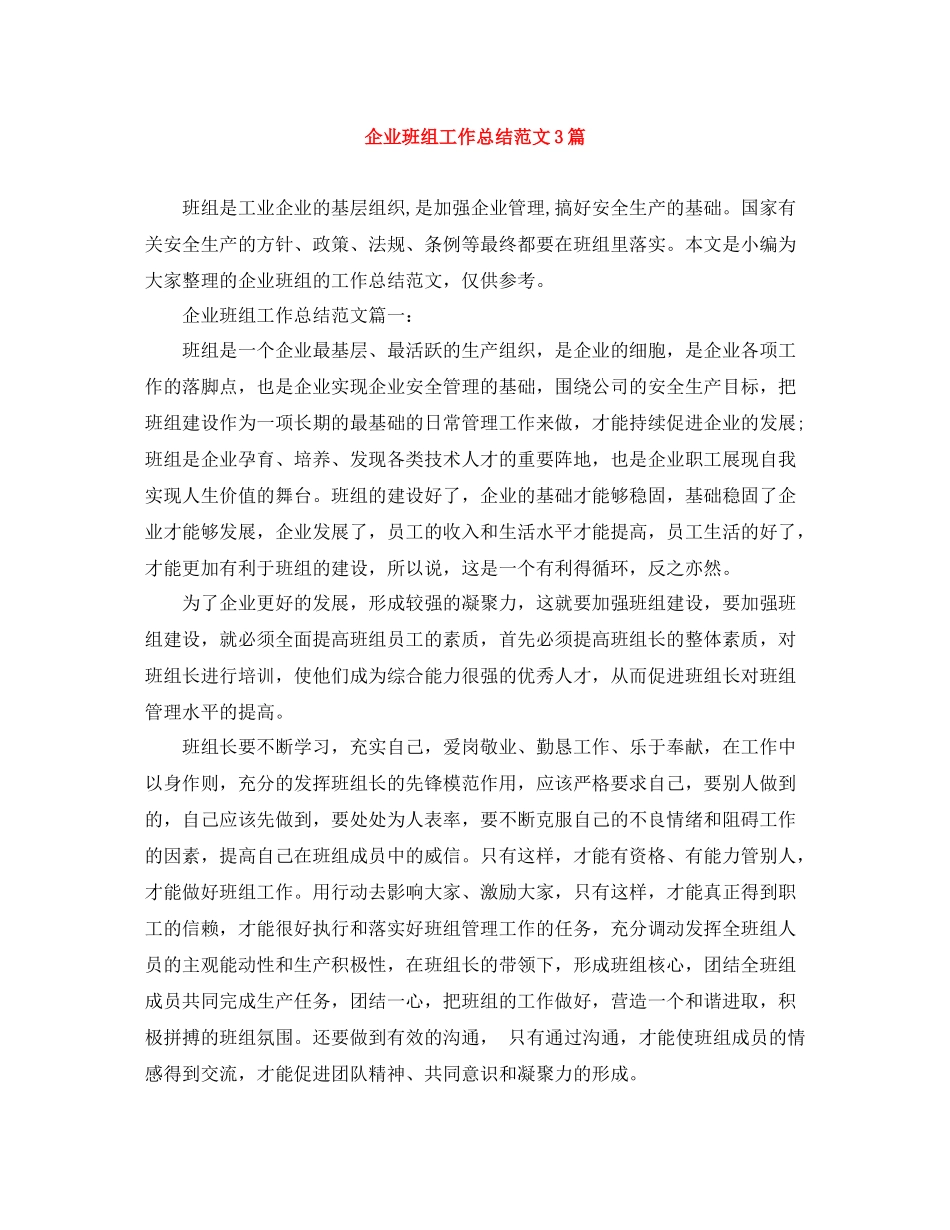 企业班组工作总结范文3篇_第1页