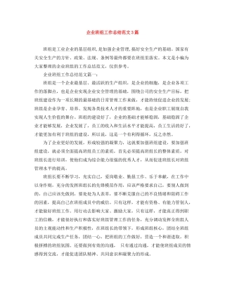 企业班组工作总结范文3篇