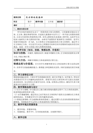 长方体的表面积表格式教学设计方案模板