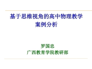 基于思维视角的高中物理有效教学例析(柳州一中2020)