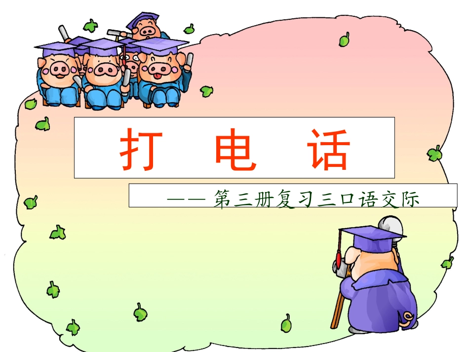 《打电话》课件 (2)_第2页