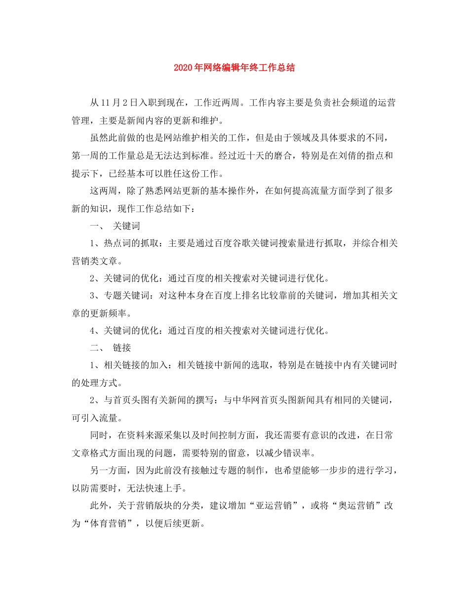 2020年网络编辑年终工作总结_第1页