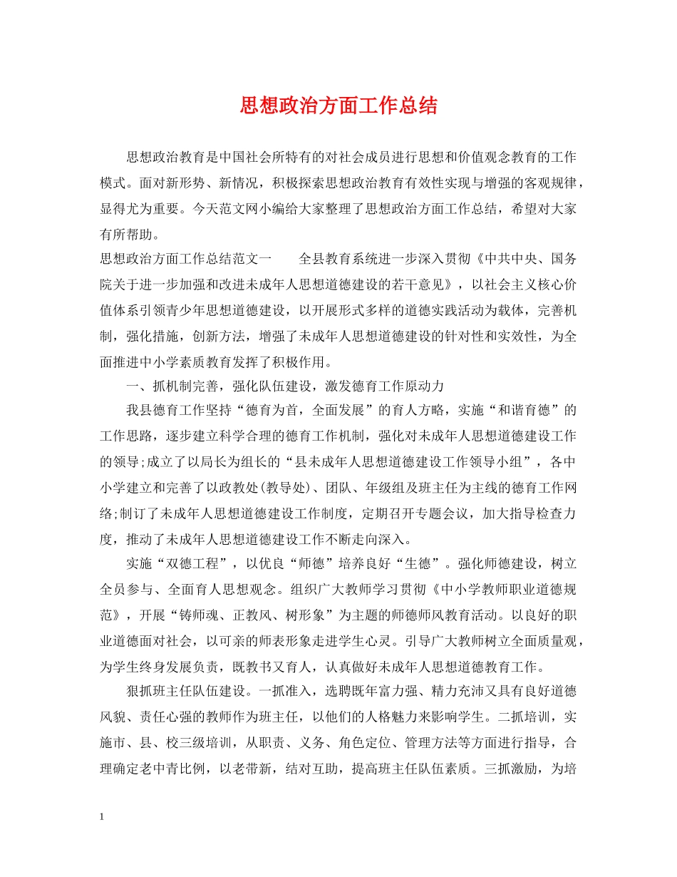 思想政治方面工作总结 _第1页