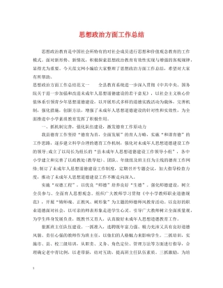 思想政治方面工作总结 