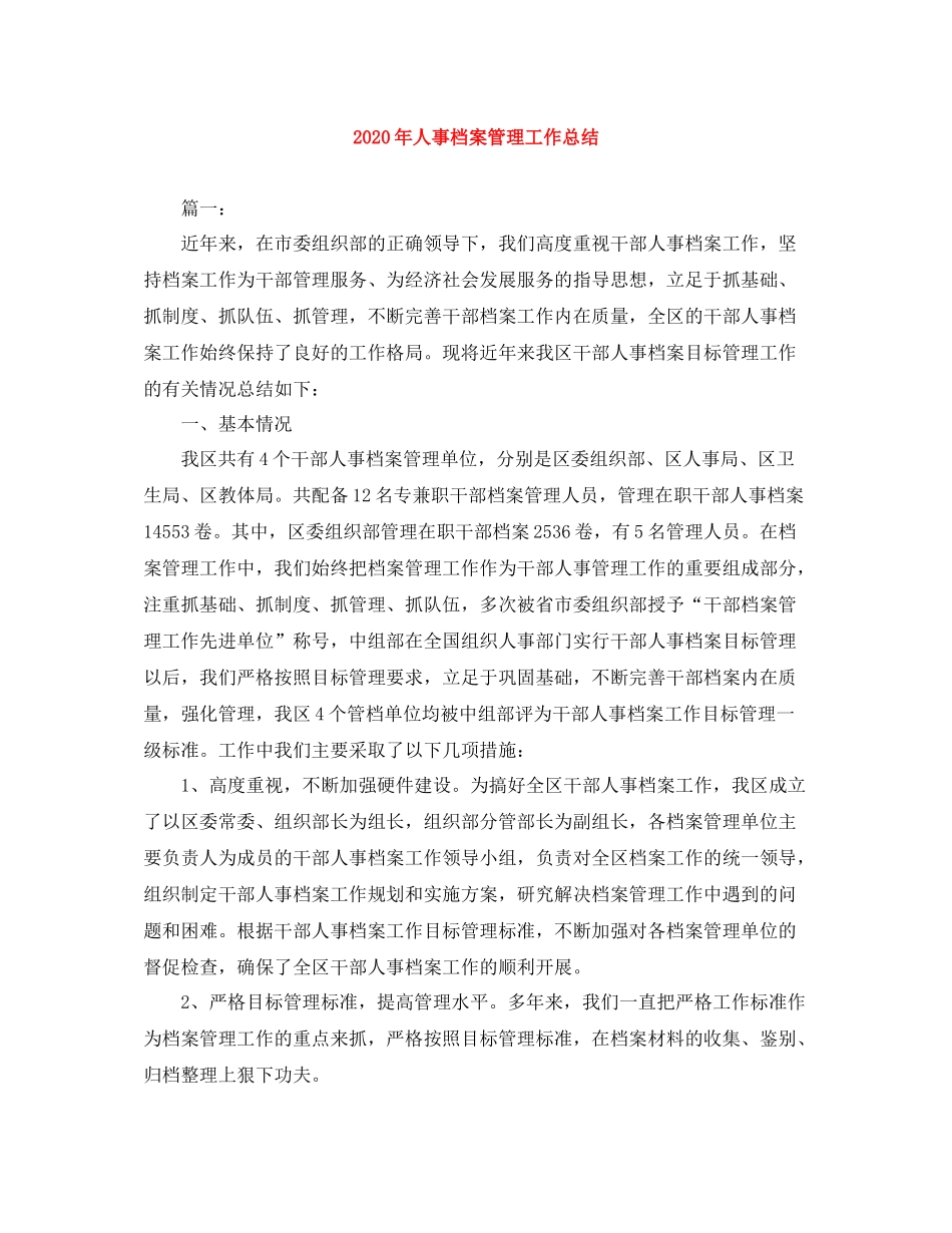 2020年人事档案管理工作总结_第1页