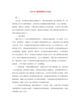2020年人事档案管理工作总结