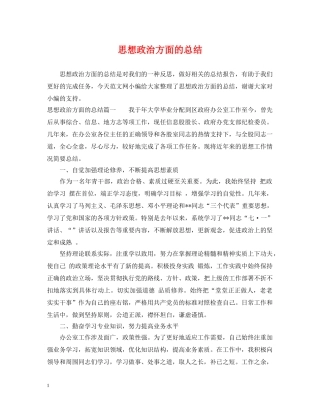 思想政治方面的总结 