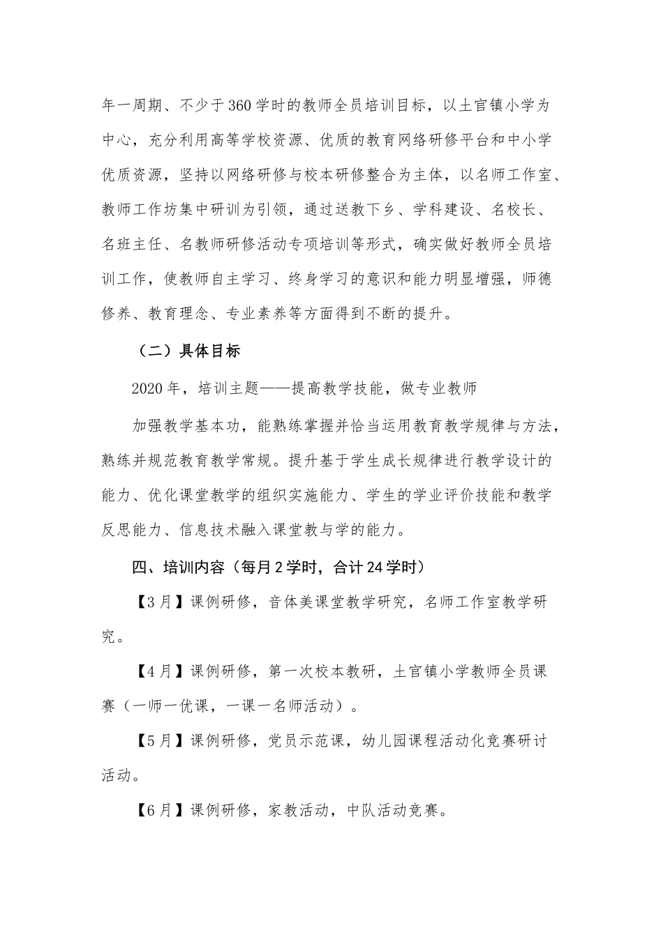 土官镇小学2020年校本培训计划_第2页