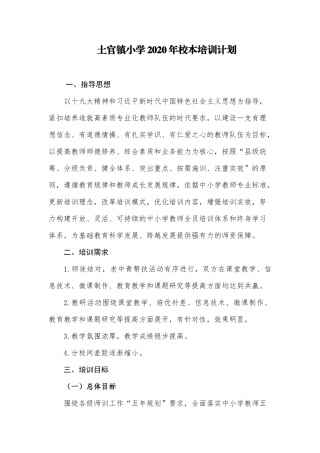 土官镇小学2020年校本培训计划