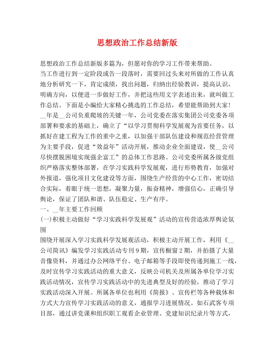 思想政治工作总结新版 _第1页