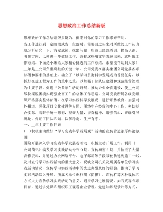 思想政治工作总结新版 