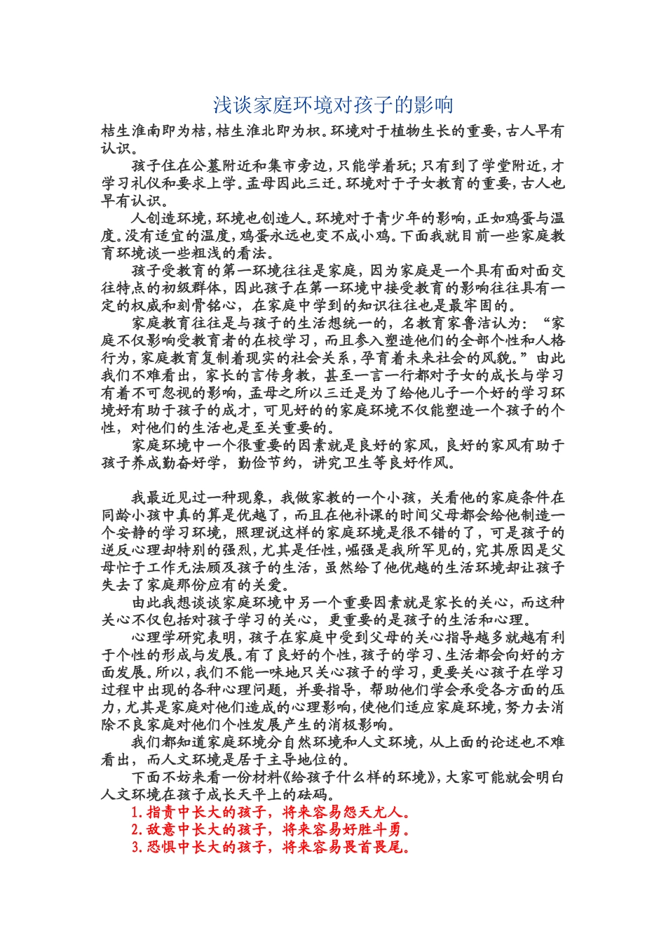 浅谈家庭环境对孩子的影响_第1页